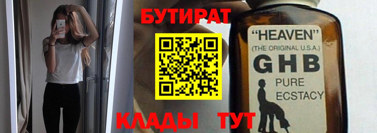 Бутират 99%  Вход с VPN  Мелеуз 